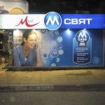 Светеща рекламна табела за М Свят, магазин София